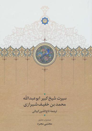 عکس سیرت شیخ کبیر ابوعبدالله محمدبن‌خفیف شیرازی