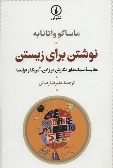 عکس نوشتن برای زیستن