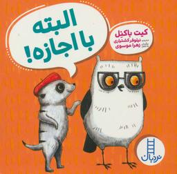 عکس البته با اجازه!