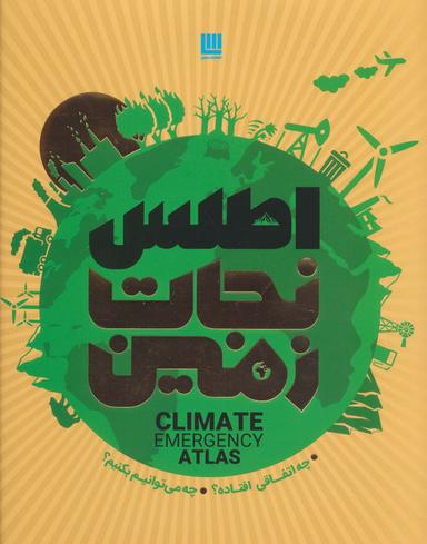 عکس اطلس نجات زمین