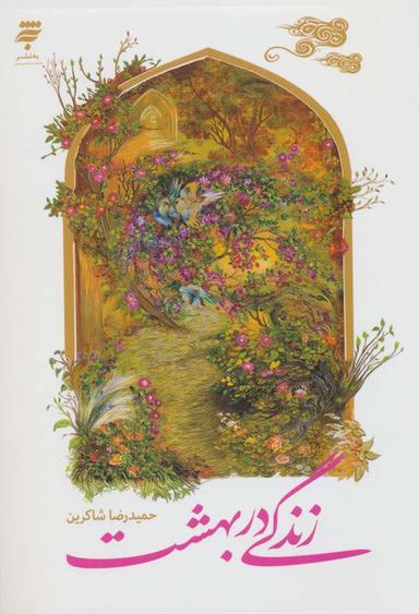 عکس زندگی در بهشت