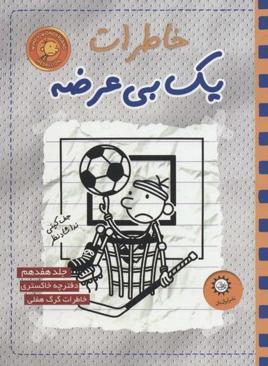 عکس خاطرات یک بی‌عرضه: دفترچه خاکستری