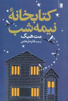 عکس کتابخانه نیمه‌شب