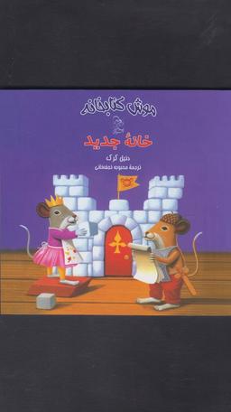 عکس خانه جدید