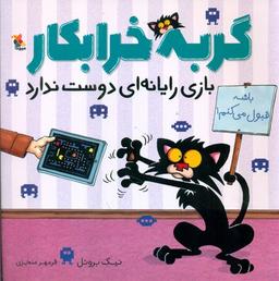 عکس گربه خرابکار بازی رایانه‌ای دوست ندارد