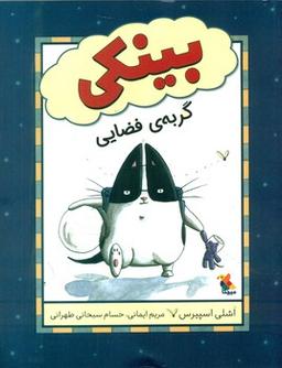 عکس بینکی گربهٔ فضایی