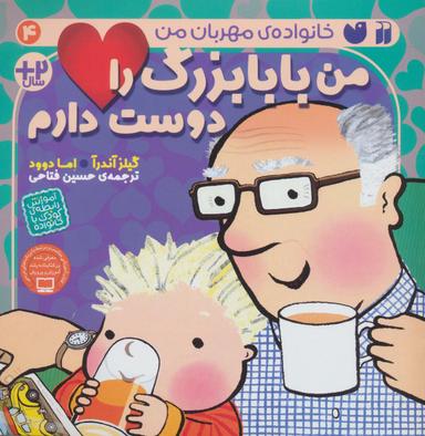 عکس من پدربزرگ را دوست دارم