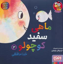 عکس ماهی سفید کوچولو۳ (خداحافظی) هوپا