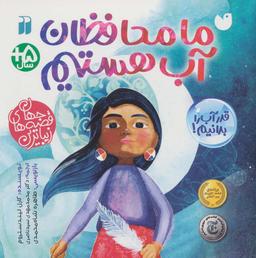 عکس ما محافظان آب هستیم