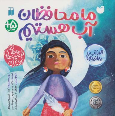 عکس ما محافظان آب هستیم