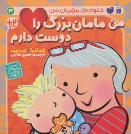 عکس من مادربزرگ را دوست دارم