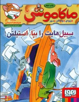 عکس ماکاموشی ۱۷ سبیل‌هایت را بپا استیلتن هوپا