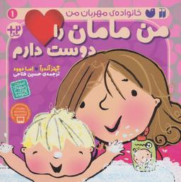 عکس من مامان را دوست دارم