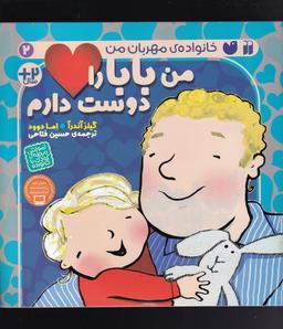 عکس من بابا را دوست دارم