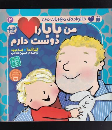 عکس من بابا را دوست دارم