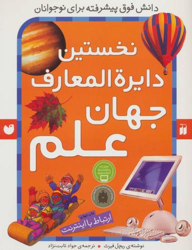 عکس نخستین دایره‌المعارف جهان علم