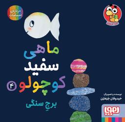 عکس ماهی سفید کوچولو۴ (برج سنگی) هوپا