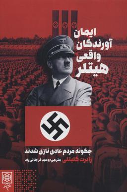 عکس ایمان آورندگان واقعی هیتلر
