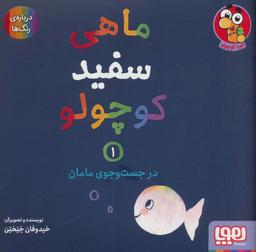 عکس ماهی سفید کوچولو ۱ در جست‌وجوی مامان هوپا
