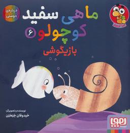 عکس ماهی سفید کوچولو ۶ (بازیگوشی) هوپا