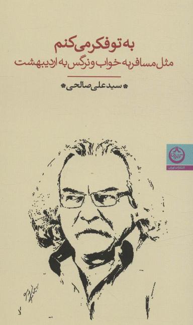 عکس به تو فکر می‌کنم مثل مسافر به خواب و نرگس به اردیبهشت