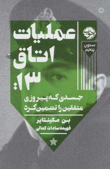 عکس عملیات اتاق ۱۳: جسدی که پیروزی متفقین را تضمین کرد