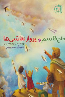 عکس حاج قاسم و پرواز نقاشی‌ها