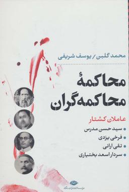 عکس محاکمه محاکمه‌گران