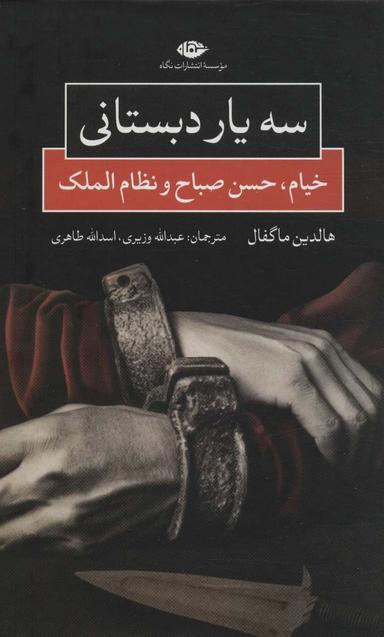 عکس سه یار دبستانی: خیام، حسن صباح، نظام‌الملک و پیدایش فرقه اسمعیلیه