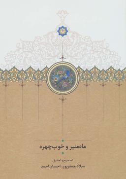 عکس ماه منیر و خوب چهره
