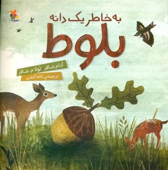 عکس به خاطر یک دانه بلوط
