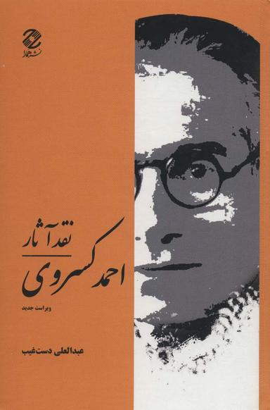 عکس نقد آثار احمد کسروی