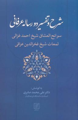 عکس شرح و تفسیر دو رساله عرفانی