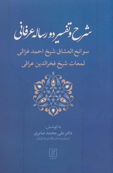 عکس شرح و تفسیر دو رساله عرفانی