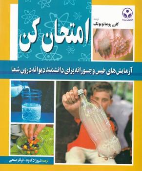 عکس امتحان کن: آزمایشهای خیس و جسورانه برای دانشمند دیوانه درون شما