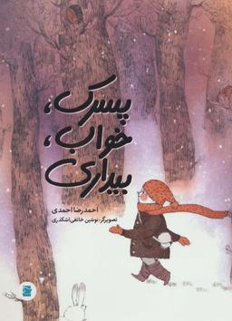 عکس پسرک، خواب، بیداری