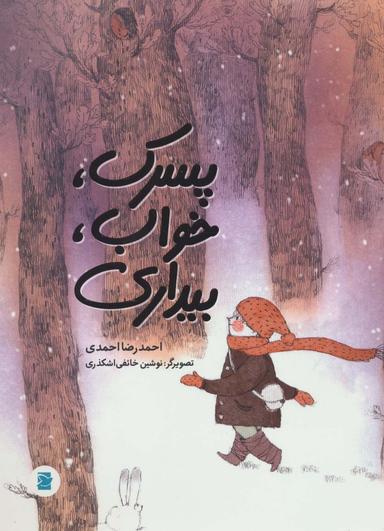 عکس پسرک، خواب، بیداری