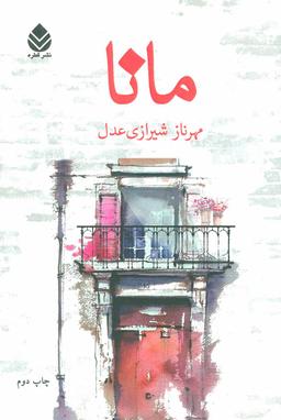 عکس مانا