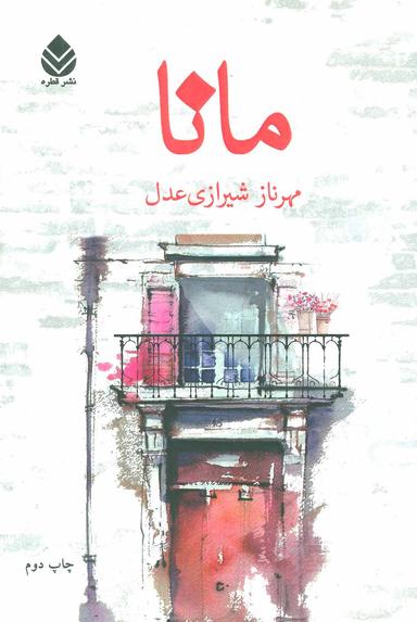 عکس مانا