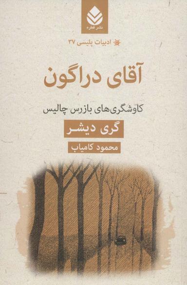 عکس آقای دراگون: کاوشگری‌های بازرس چالیس
