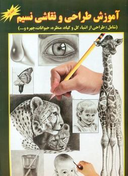 عکس آموزش طراحی و نقاشی نسیم (شامل: طراحی از اشیاء، گل و گیاه، منظره، حیوانات، چهره و…)