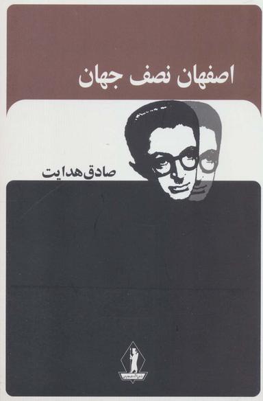 عکس اصفهان نصف جهان