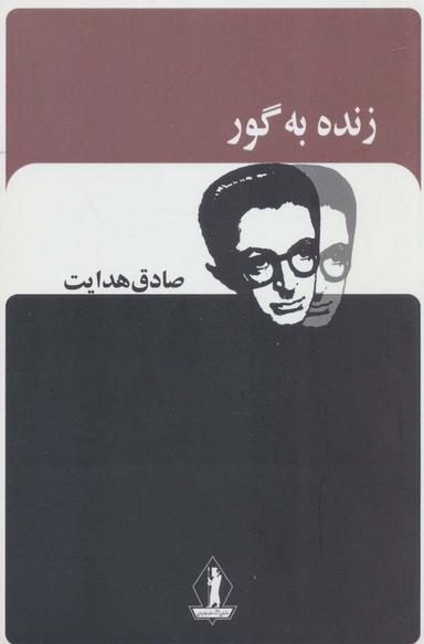عکس زنده به گور
