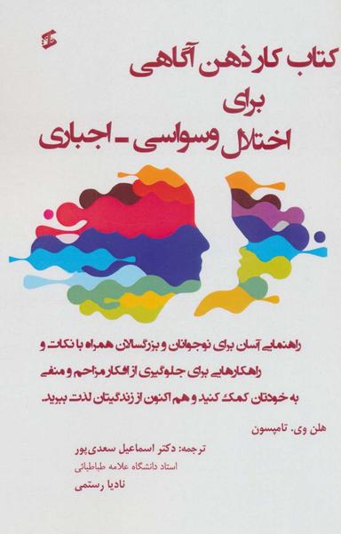 عکس کتاب کار ذهن‌آگاهی برای اختلال وسواسی - اجباری