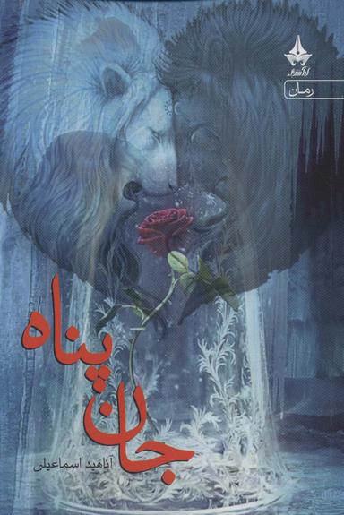 عکس جان‌پناه