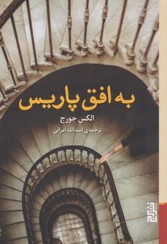 عکس به افق پاریس