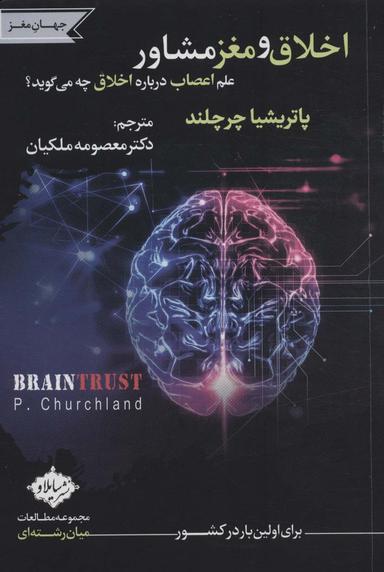 عکس اخلاق و مغز مشاور: علم اعصاب درباره اخلاق چه می‌گوید؟