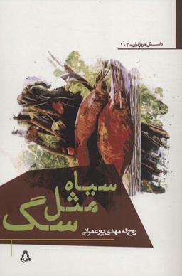 عکس سیاه مثل سگ