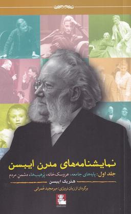 عکس نمایشنامه‌های مدرن ایبسن