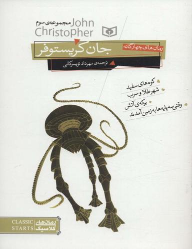 عکس رمان‌های چهارگانهٔ جان کریستوفر مجموعه سوم